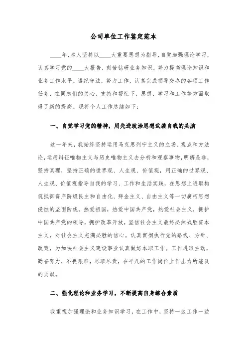 公司单位工作鉴定范本（三篇）