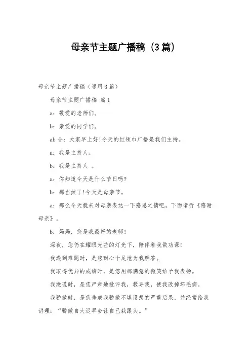 母亲节主题广播稿(3篇)