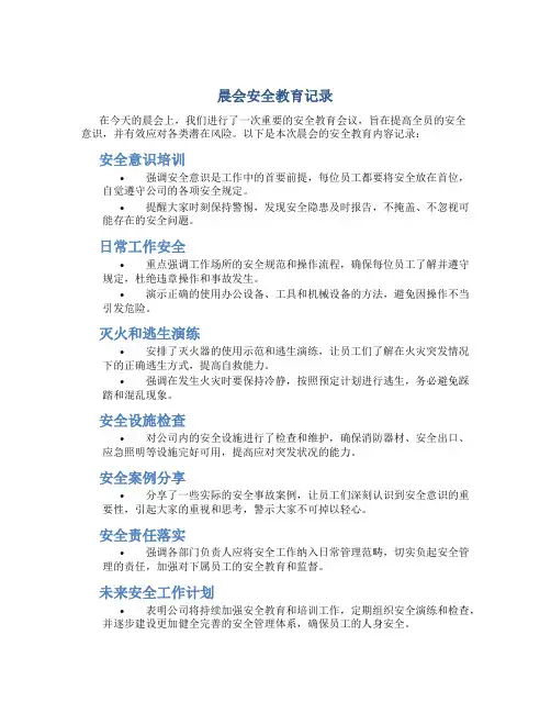 晨会安全教育记录