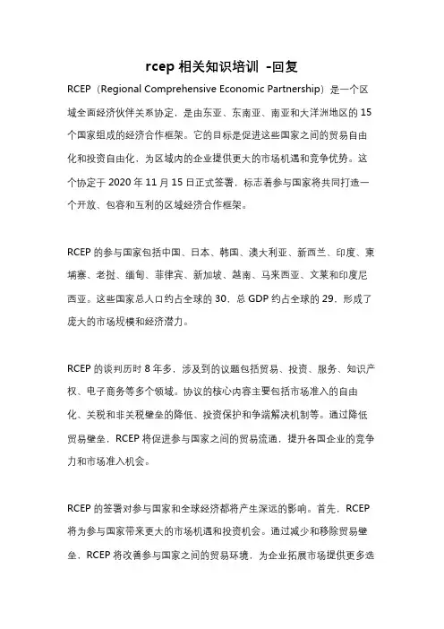 rcep相关知识培训 -回复