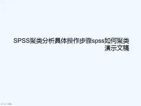 SPSS聚类分析具体操作步骤spss如何聚类演示文稿