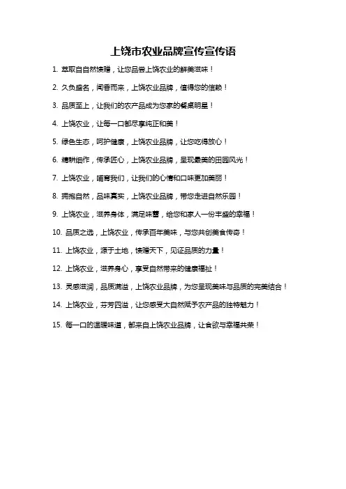 上饶市农业品牌宣传宣传语