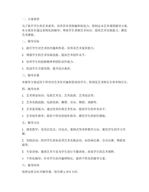 艺术课程辅导方案模板