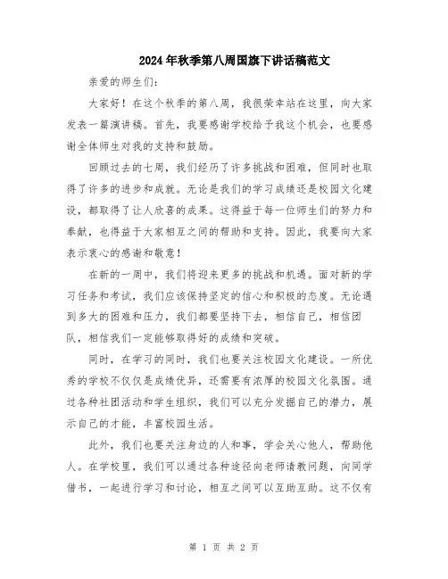 2024年秋季第八周国旗下讲话稿范文