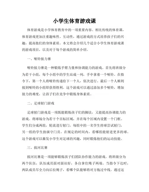 小学生体育游戏课