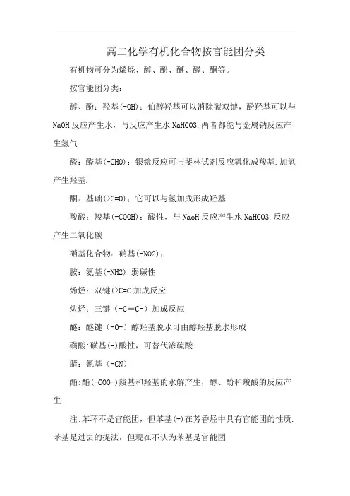 高二化学有机化合物按官能团分类
