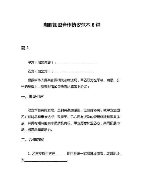 咖啡加盟合作协议范本8篇