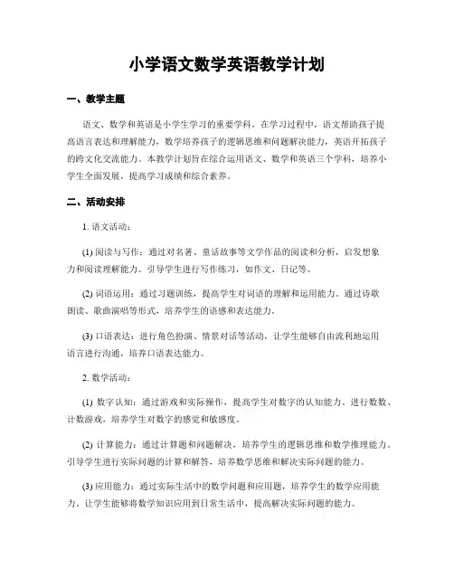 小学语文数学英语教学计划