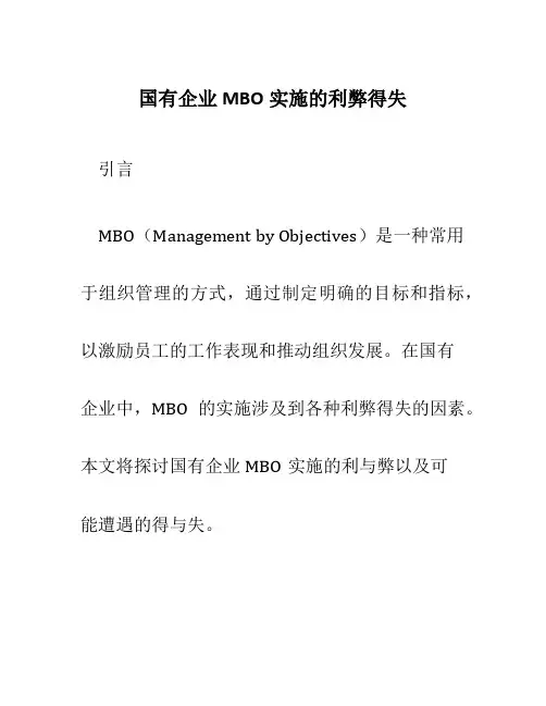 国有企业MBO实施的利弊得失