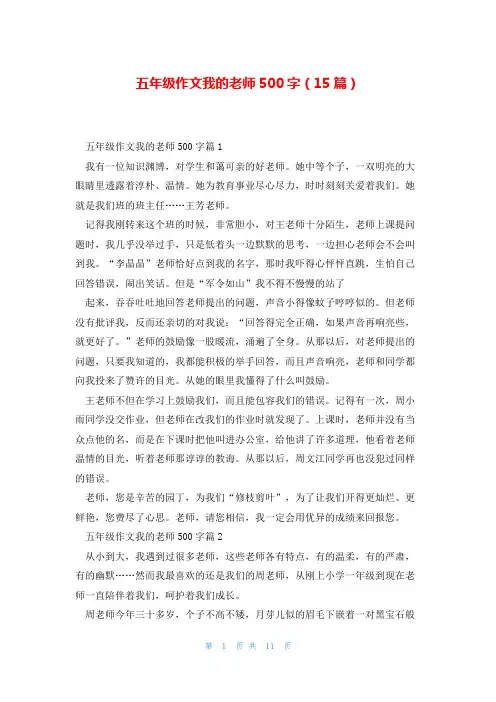 五年级作文我的老师500字(15篇)