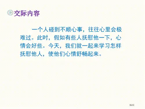 部编版四年级上册第六单元口语交际安慰市公开课一等奖省优质课获奖课件.pptx
