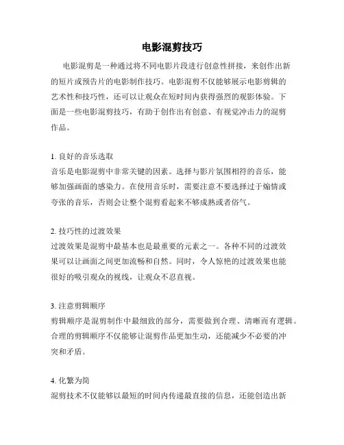 电影混剪技巧