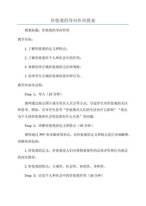 价值观的导向作用教案