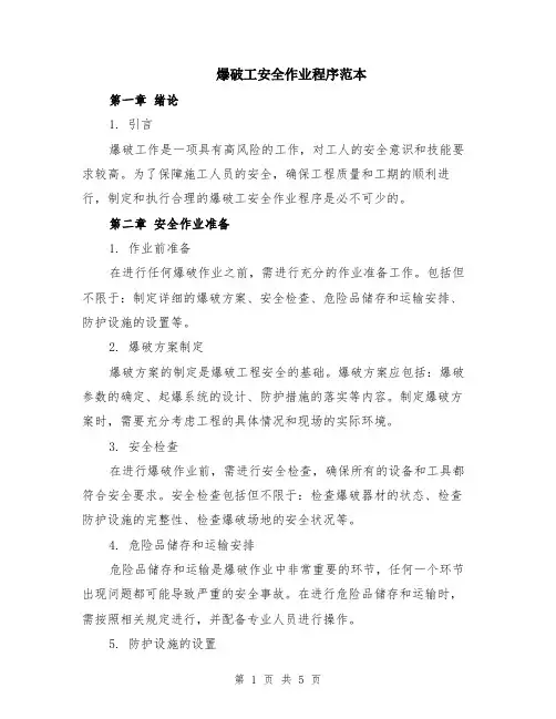 爆破工安全作业程序范本（2篇）