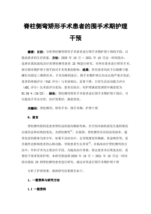 脊柱侧弯矫形手术患者的围手术期护理干预