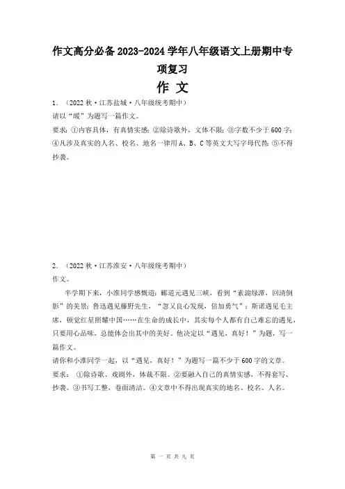 作文高分必备2023-2024学年八年级语文上册期中专项复习 (原卷版)