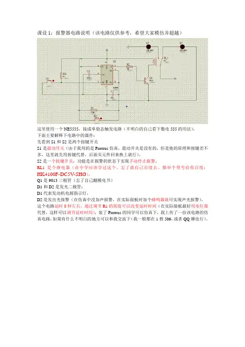 报警器电路模拟仿真