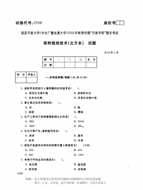 电大2709《果树栽培技术》国家开放大学历届试题2019年1月(含答案)