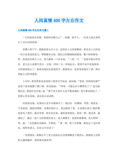 人间真情400字左右作文