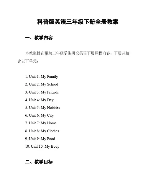 科普版英语三年级下册全册教案