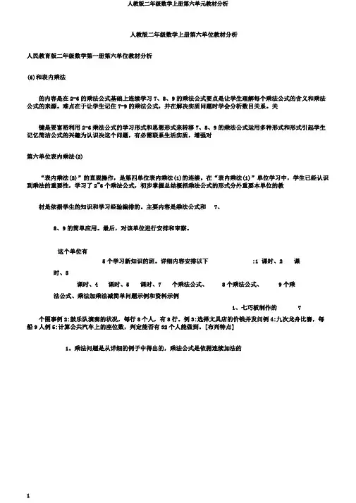 人教版二年级数学上册第六单元教材分析