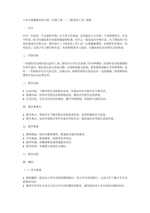 北师大版心理健康一年级上册第一课 我喜欢上学(教学设计) 