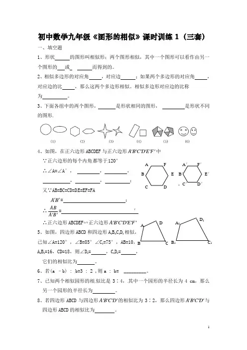 初中数学九年级《图形的相似》课时训练(三套整理含答案)