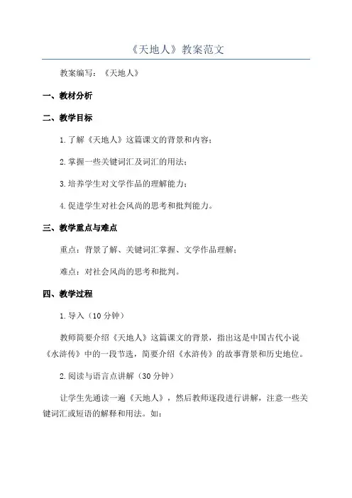 《天地人》教案范文