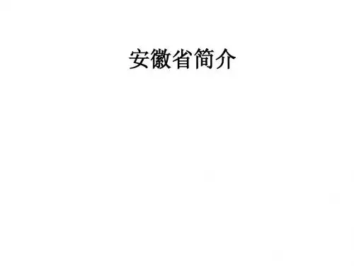 安徽省简介