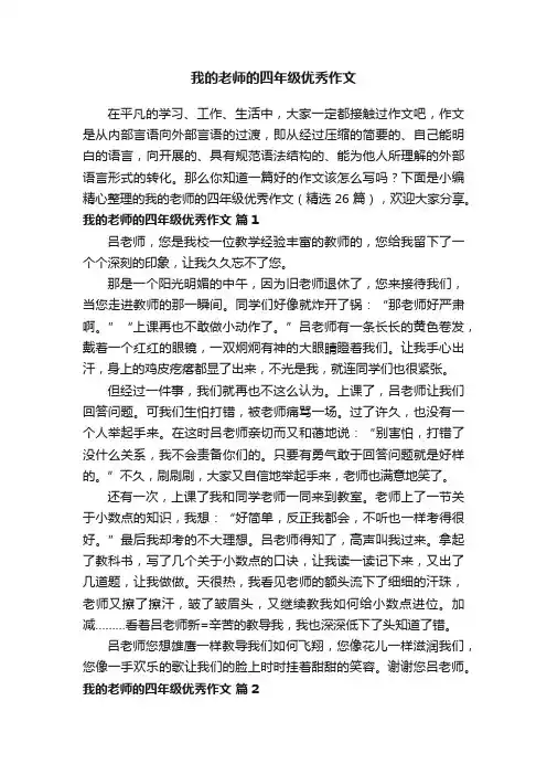 我的老师的四年级优秀作文（精选26篇）