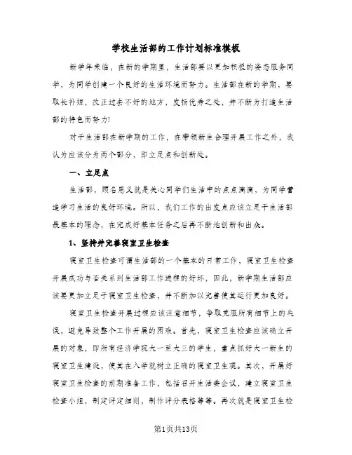 学校生活部的工作计划标准模板(5篇)