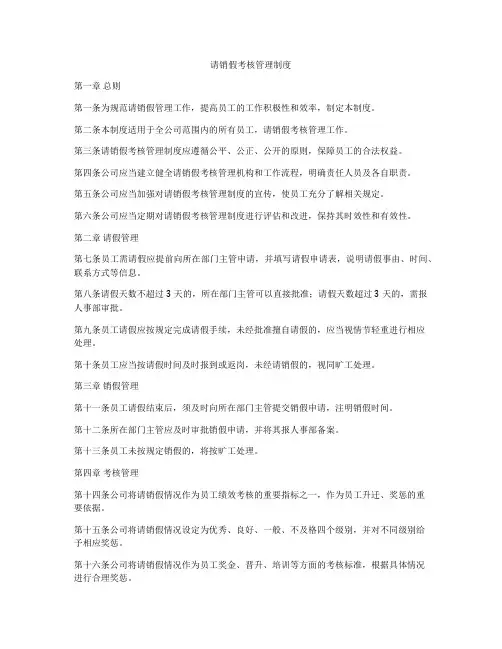请销假考核管理制度