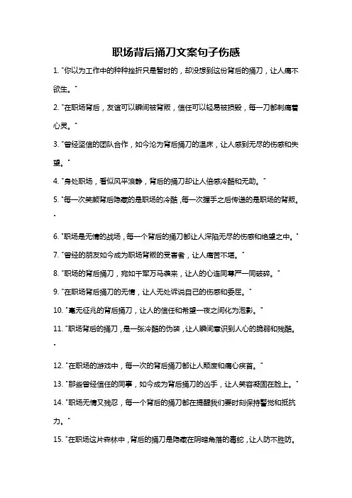 职场背后捅刀文案句子伤感