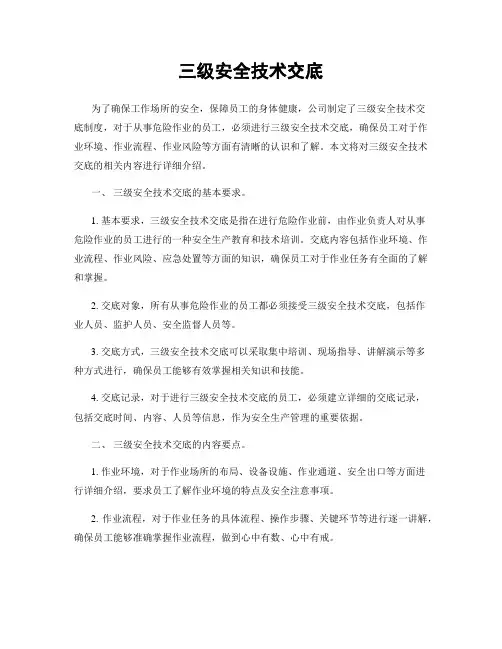三级安全技术交底