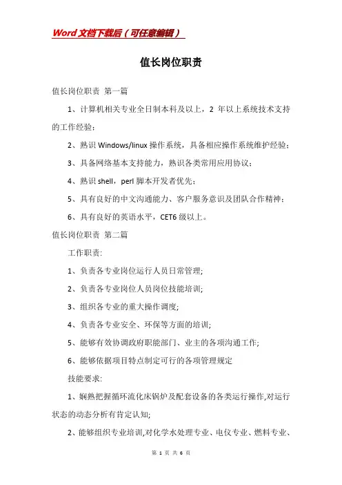 值长岗位职责