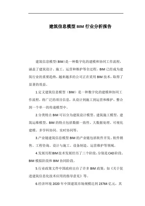建筑信息模型BIM行业分析报告