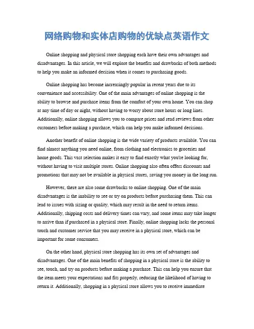 网络购物和实体店购物的优缺点英语作文