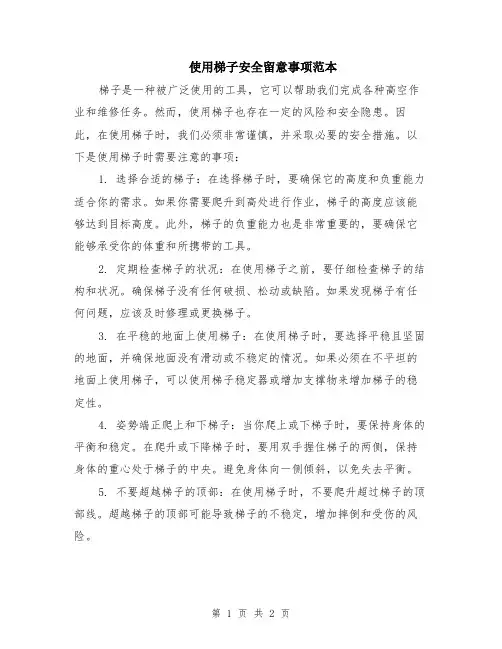 使用梯子安全留意事项范本