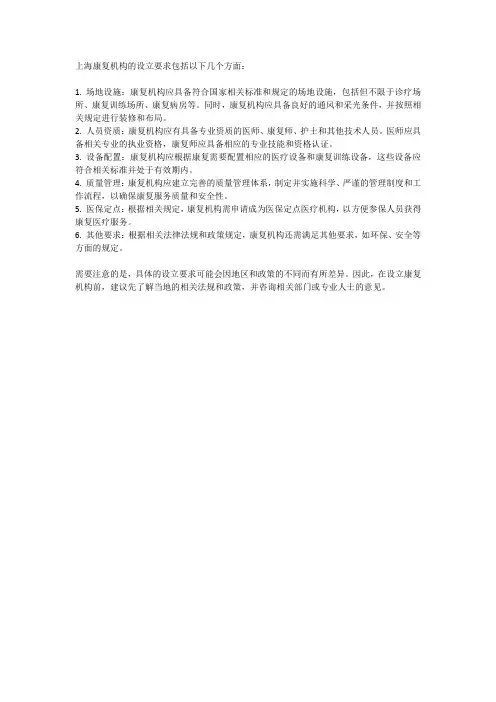 上海 康复机构设立要求