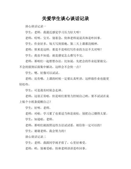 关爱学生谈心谈话记录