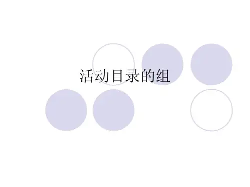 活动目录的组