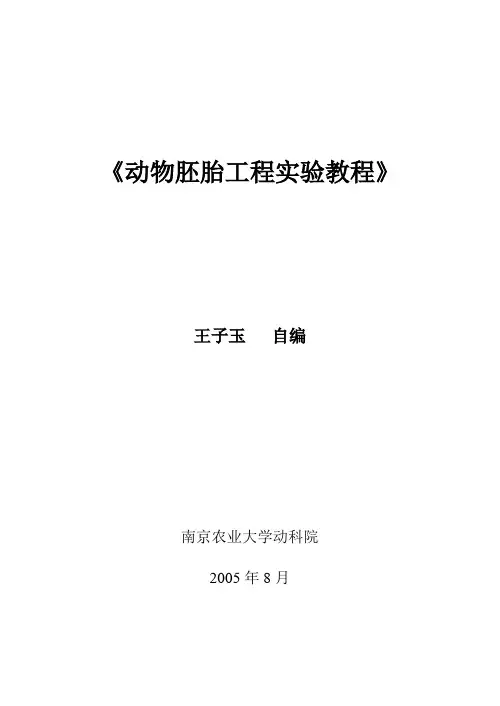 1动物胚胎工程实验教程小鼠卵的体外成熟与体外受精材料与方法