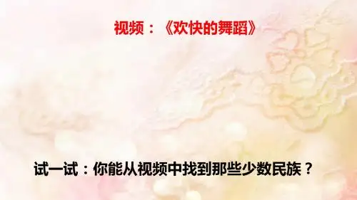 部编人教版初中九年级上册道德与法治《第七课中华一家亲：促进民族团结》公开课课件_4
