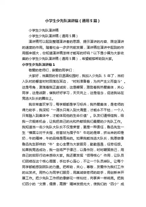 小学生少先队演讲稿（通用5篇）