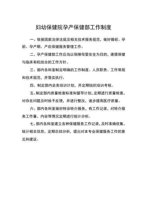 妇幼保健院孕产保健部工作制度