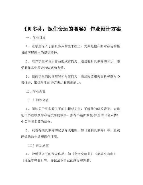 《贝多芬：扼住命运的咽喉》 作业设计方案