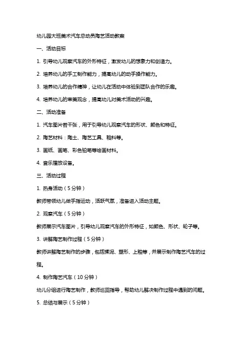 幼儿园大班美术汽车总动员陶艺活动教案