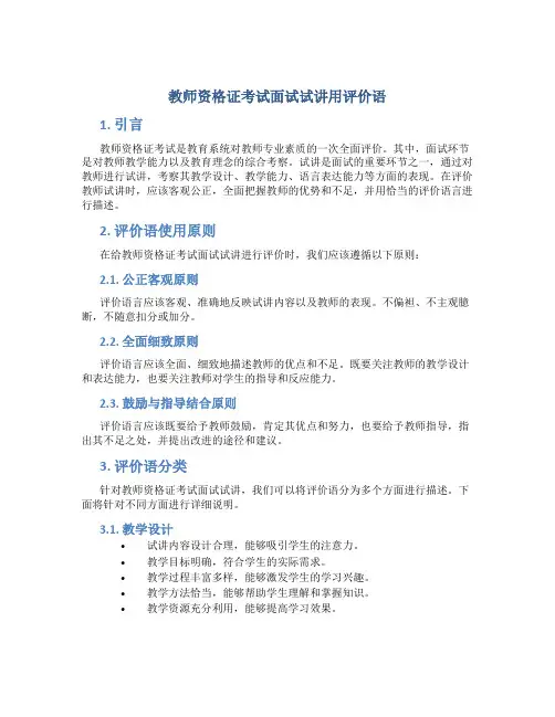 教师资格证考试面试试讲用评价语