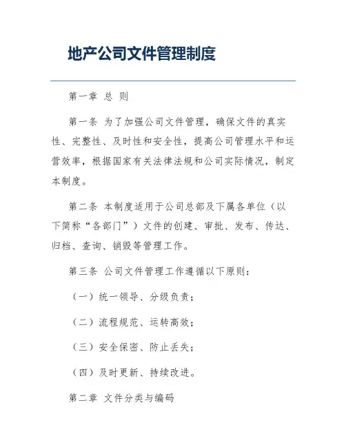 地产公司文件管理制度
