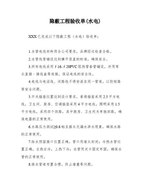 隐蔽工程验收单(水电)